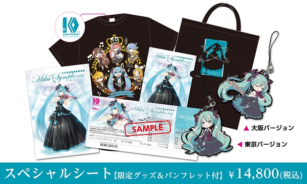 初音ミク、【初音ミクシンフォニー2017】スペシャルシートグッズ公開