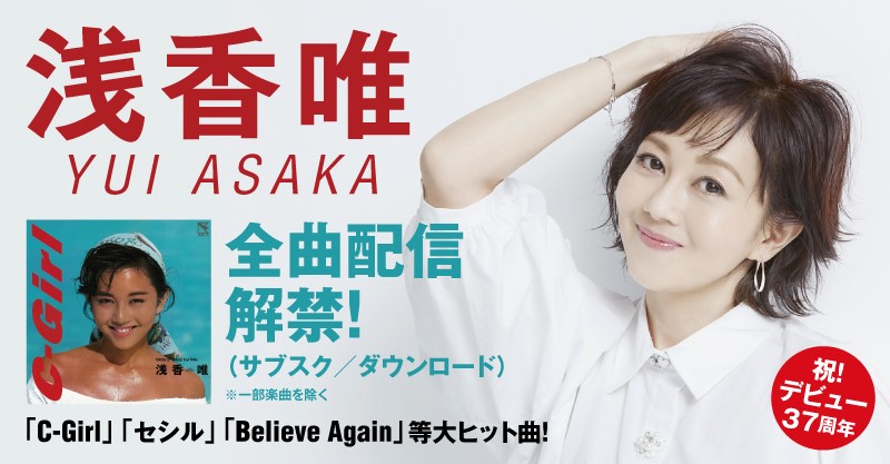 浅香唯、全157曲サブスク解禁「80年代を知らない世代の方々にも聞いて