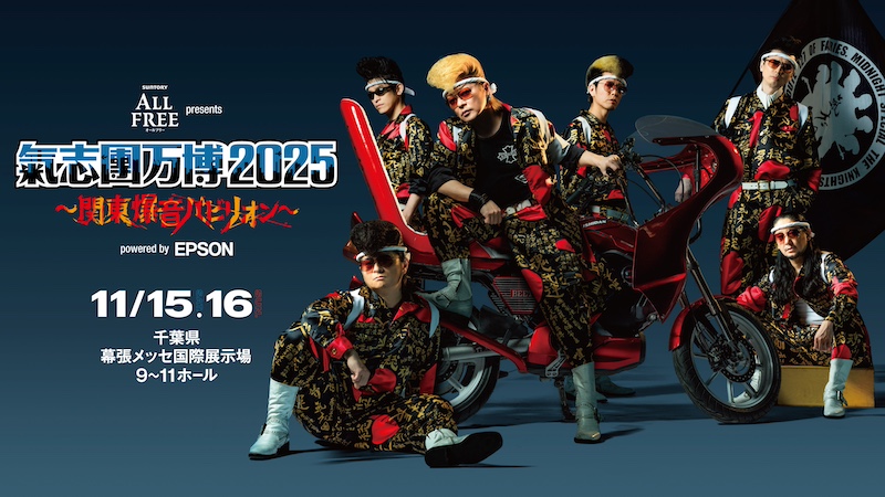 氣志團、【氣志團万博2025】開催決定 | Daily News | Billboard JAPAN