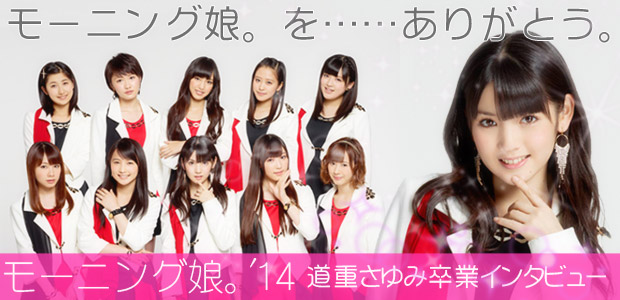 モーニング娘。'14 道重さゆみ卒業インタビュー | Special | Billboard