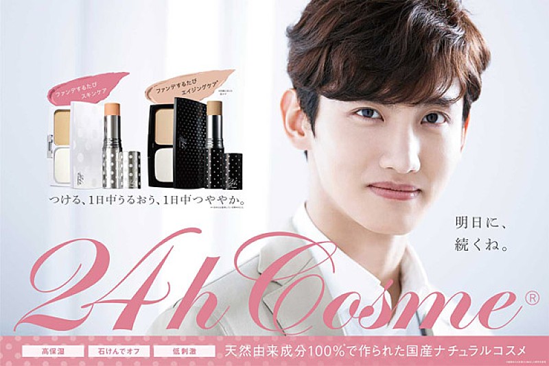 チャンミン（東方神起）出演『24hコスメ』CMビジュアル公開 | Daily