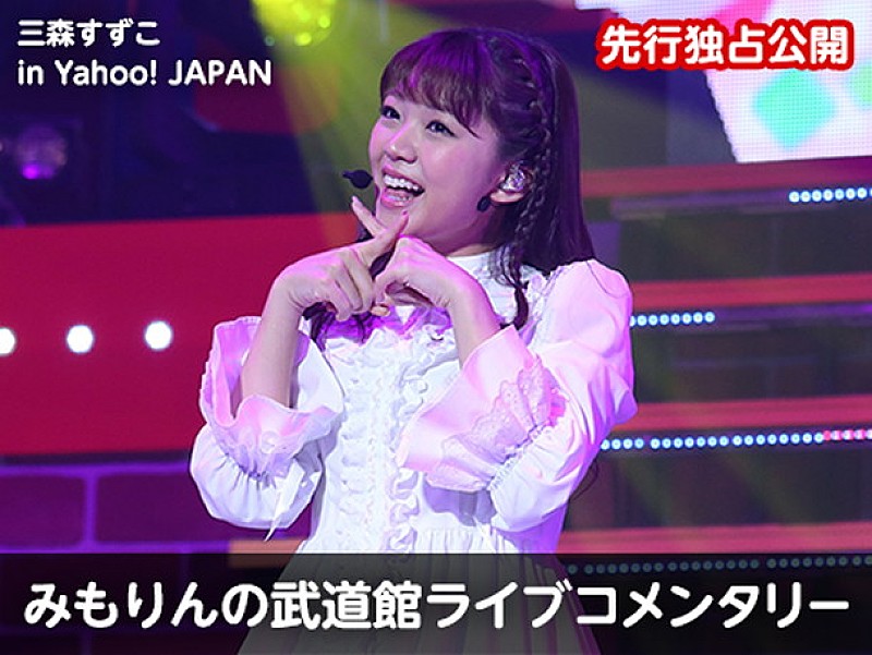 三森すずこ “武道館ライブコメンタリー”企画スタート！ 「直筆サイン