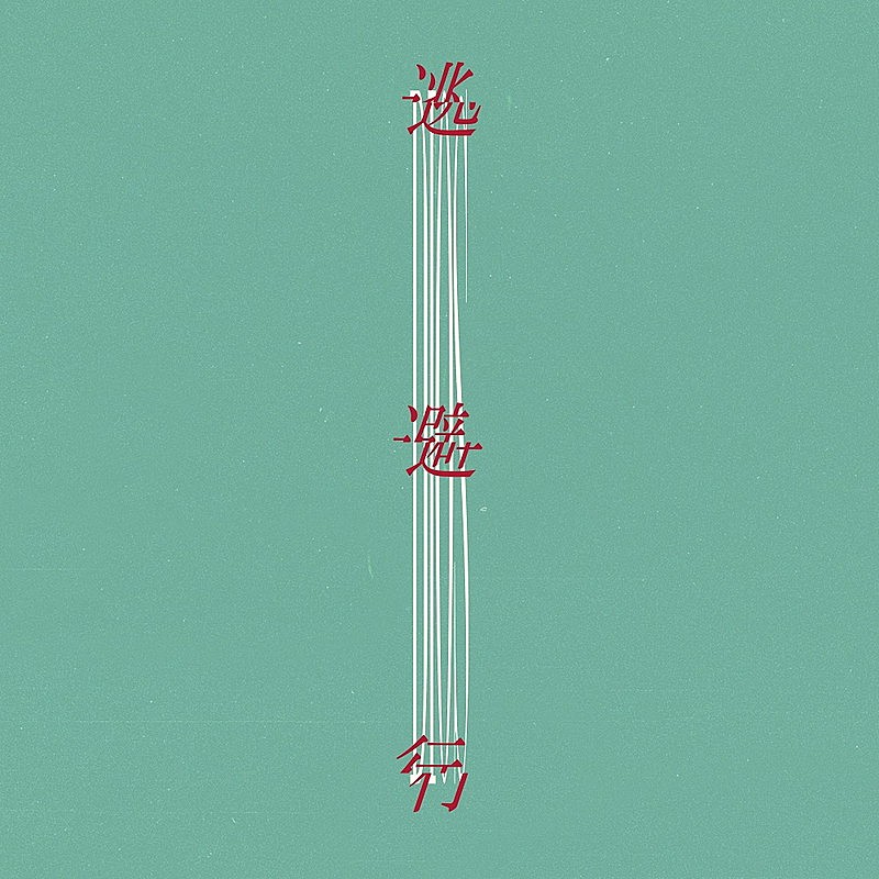 たなか（前職・ぼくのりりっくのぼうよみ）×Ichika Nito×ササノマリイ