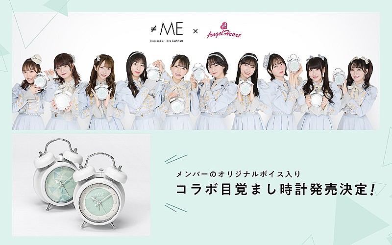 ≠ME』コラボ目覚まし時計が発売決定、メンバー撮り下ろしオリジナル