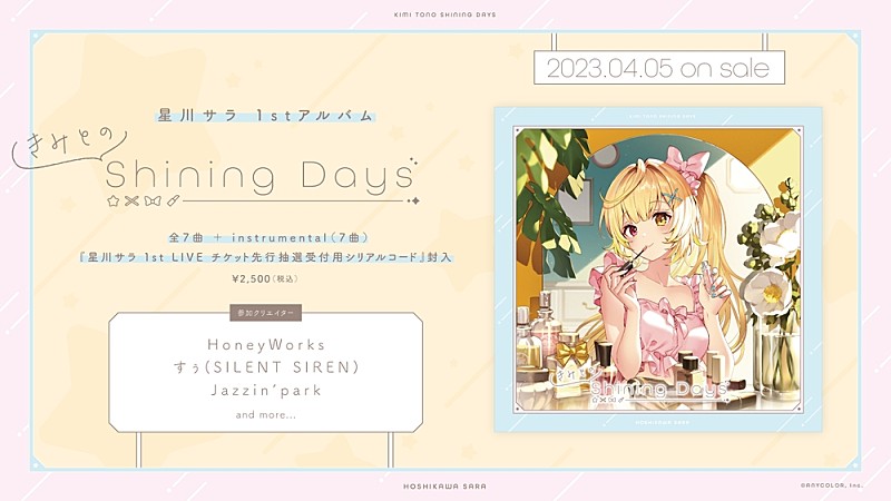 星川サラ、1stアルバム発売＆ソロライブ開催決定 | Daily News