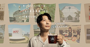 星野源「自分のコーヒーライフが変わりそうです」、UCCの“裏側“に潜入