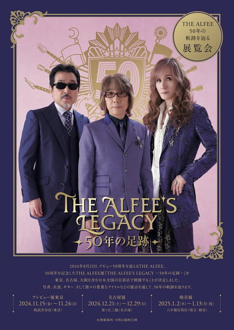 THE ALFEE展「THE ALFEE'S LEGACY ～50年の足跡～」】全国の百貨店で