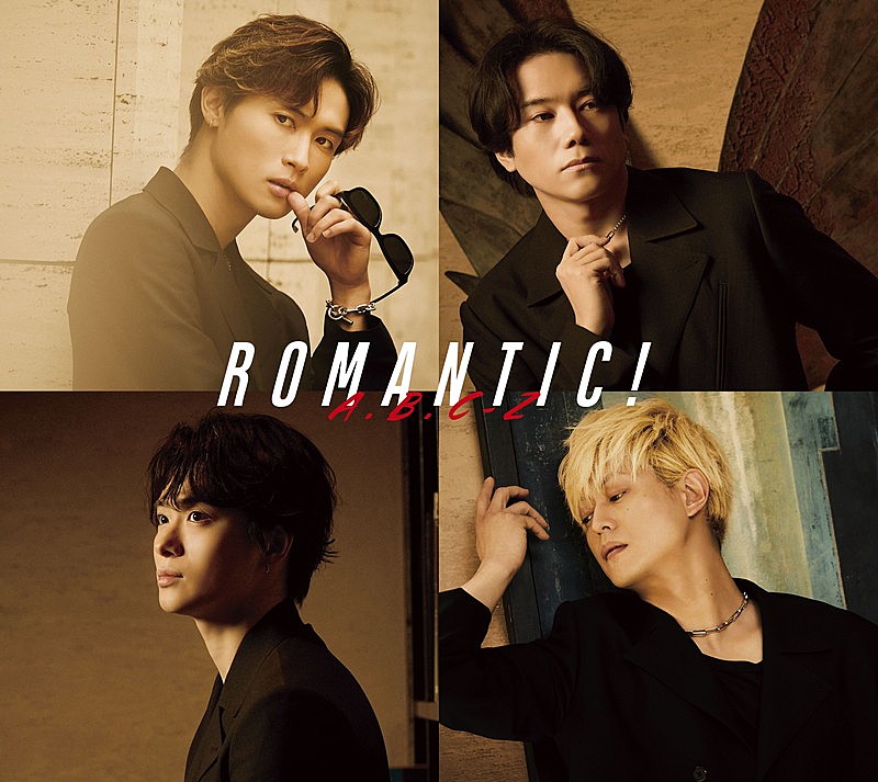 A.B.C-Z、ダンスシーンのみで構成「Just Romantic!」MVプレミア公開