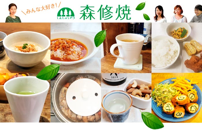 プレマスタッフが愛用する森修焼をご紹介します | びんちょうたんコム