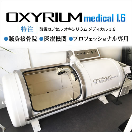 中古・アウトレット |酸素ルーム|酸素カプセルメーカー| 神戸メディケア