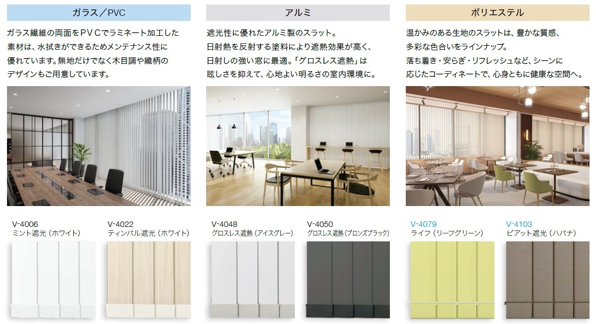 タテ型ブラインド｢バーチカルブラインド｣がリニューアル！10/1(水)発売