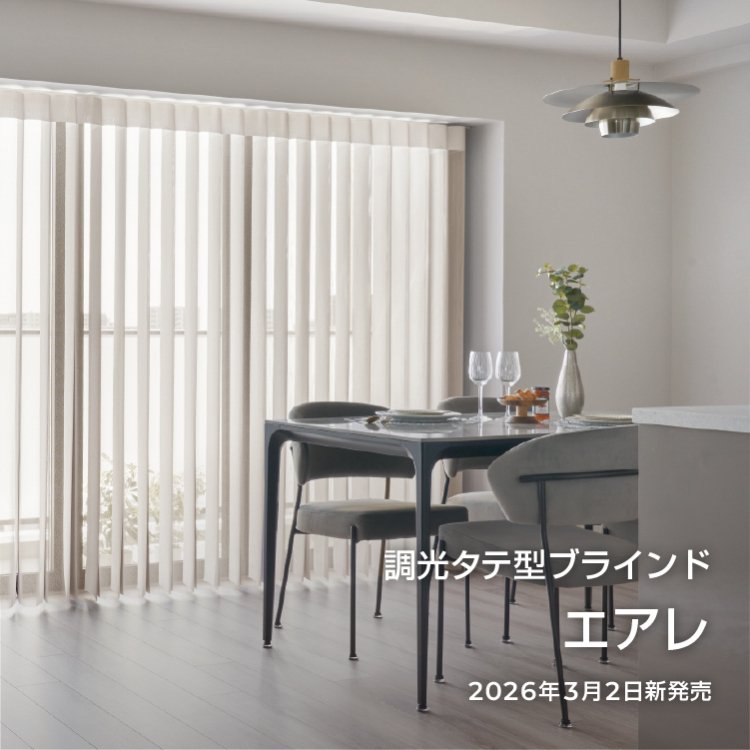 タチカワブラインド|窓まわりと間仕切りのインテリア総合メーカー