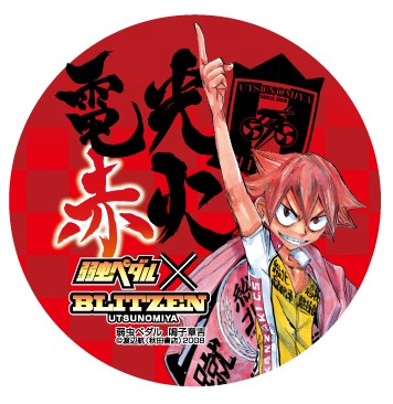 弱虫ペダル 鳴子章吉×宇都宮ブリッツェンコラボグッズ第1弾 絶賛発売