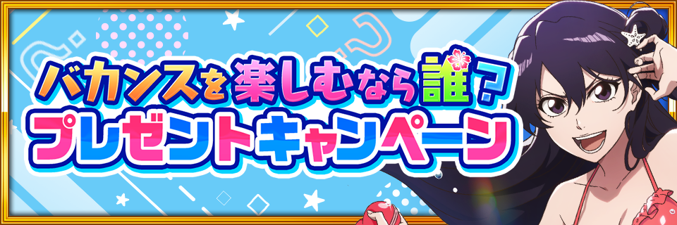 バカンスを楽しむなら誰？プレゼントキャンペーン｜BLEACH Brave Souls