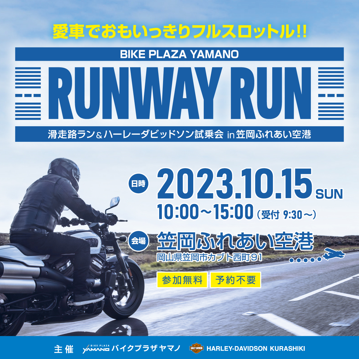 滑走路Run & ハーレーダビッドソン試乗会開催決定!! | バイクの新車