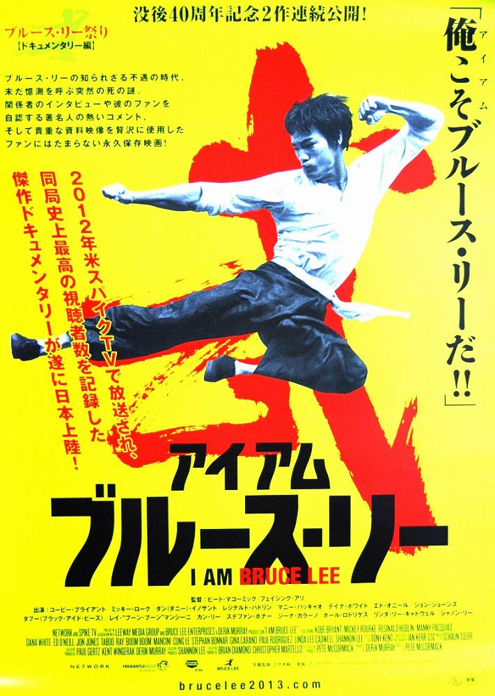 アイアム・ブルース・リー日本劇場版ポスター｜マニア向けグッズ
