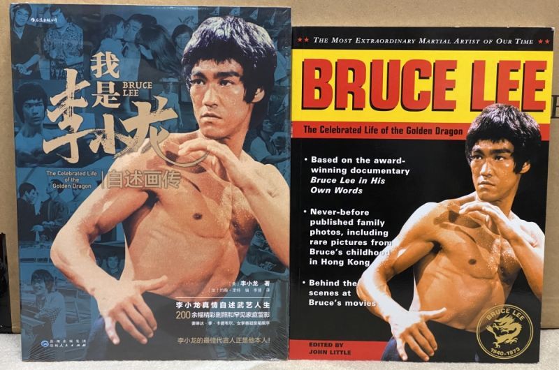 我是李小龍 自述画伝 ブルース・リー写真集（中国本）｜ブルース・リー
