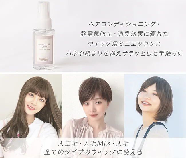 日本製エッセンス付きケアセット(ケア用品)｜ウィッグのことなら
