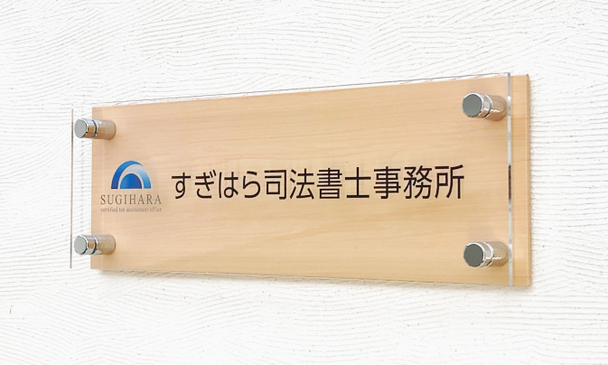 KAW 木目調アクリル看板 | 会社看板・表札専門店ブリッジワン