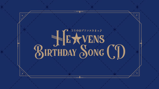 うたの☆プリンスさまっ♪HE☆VENS BIRTHDAY SONG CD 初回限定盤 瑛二