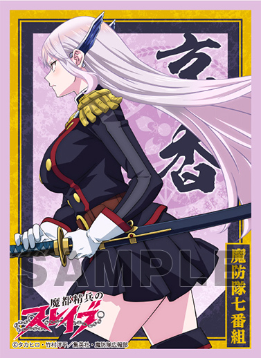 ブロッコリーキャラクタースリーブ 魔都精兵のスレイブ | TCG