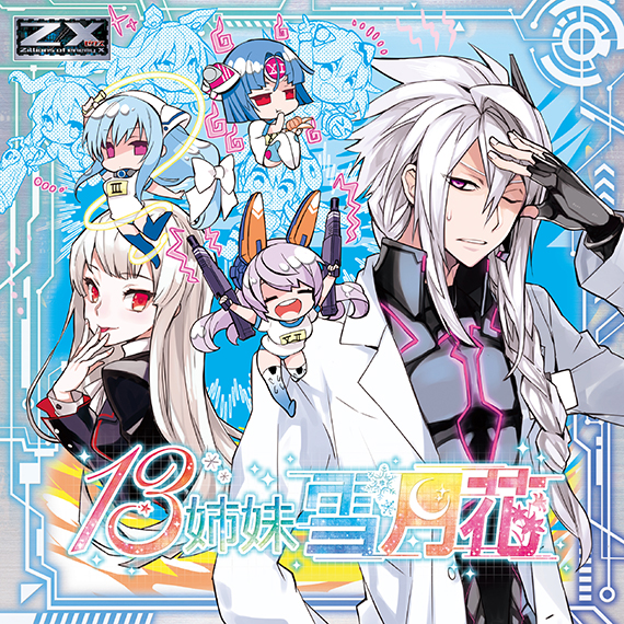 Z/X -Zillions of enemy X- NF DramaCD ⑨ 「13姉妹 雪月花」 | CD