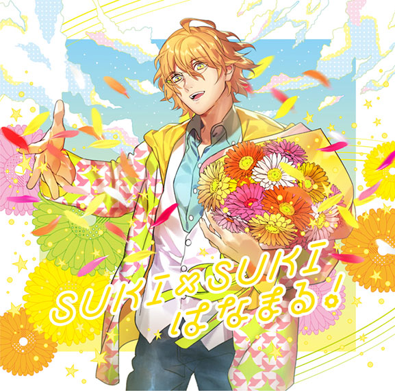 うたの☆プリンスさまっ♪ ソロベストアルバム 四ノ宮那月「SUKI×SUKI