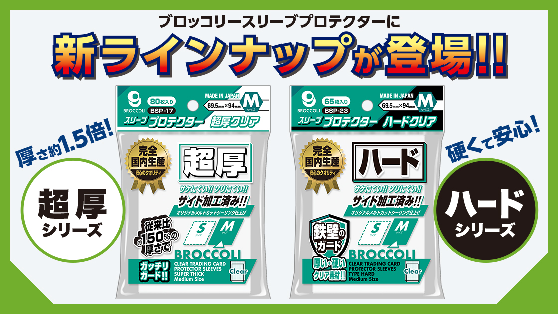 TCG / サプライ | 株式会社ブロッコリー