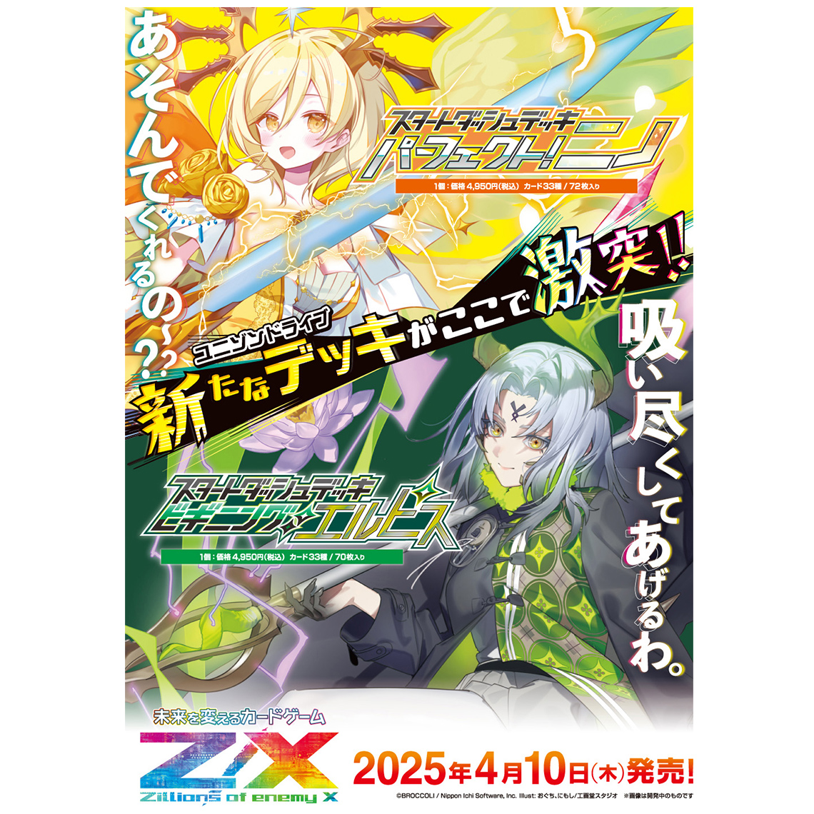 Z/X -Zillions of enemy X- スタートダッシュデッキ 第8弾