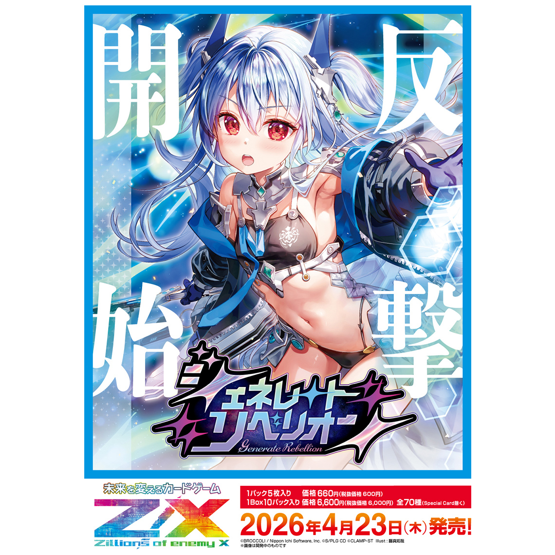 Z/X -Zillions of enemy X- ジェネレート リベリオン | TCG / サプライ