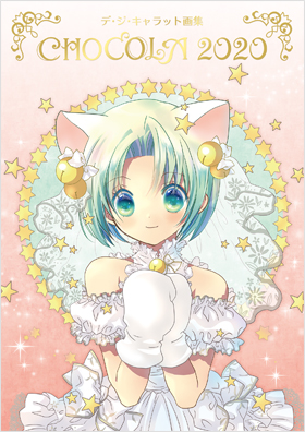 デ・ジ・キャラット24周年アニバーサリー｜でじこのへや