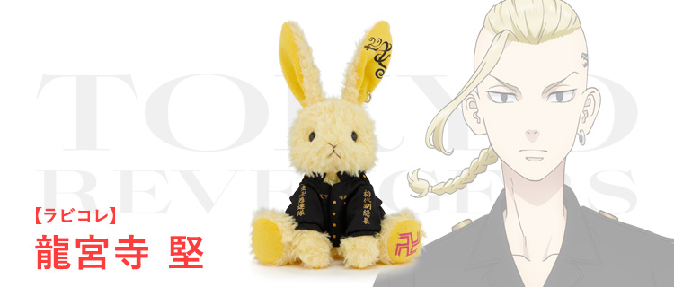 ラビコレ×東京リベンジャーズ｜株式会社ブロッコリー