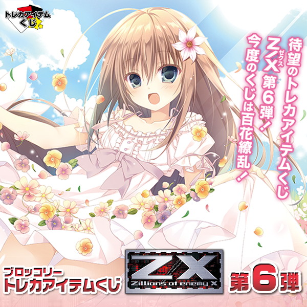 ブロッコリートレカアイテムくじ｜株式会社ブロッコリー