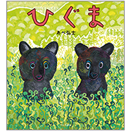 ブロンズ新社 - ひぐま