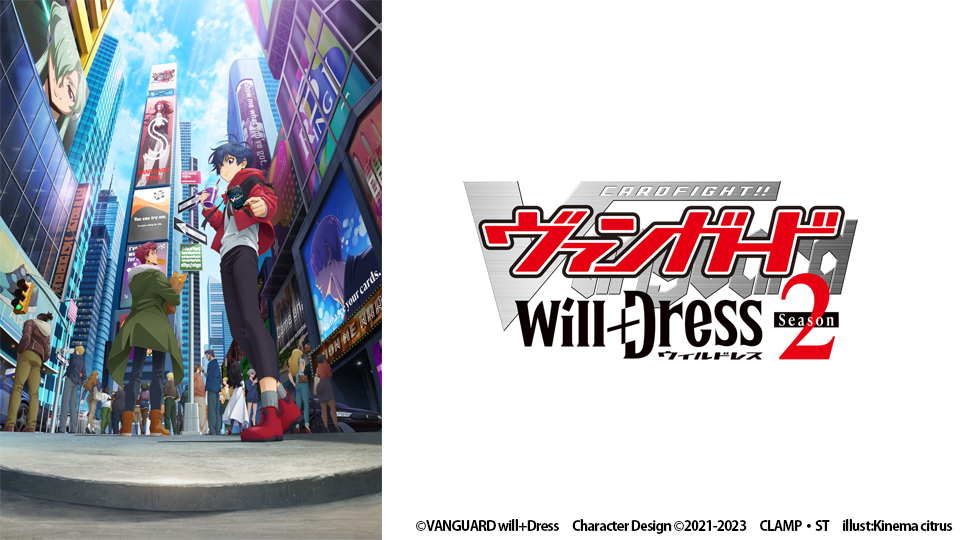 カードファイト!! ヴァンガード will+Dress Season2｜BS日テレ
