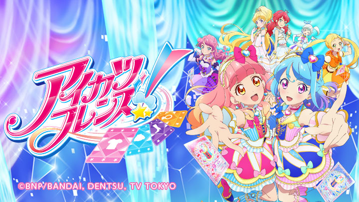 アイカツフレンズ！「トモダチカラのキセキ」(BSテレ東、2019/2/4 17
