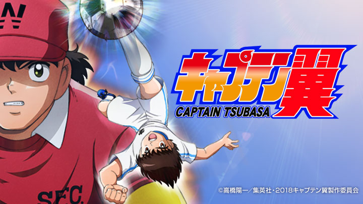 キャプテン翼 第51話「ミラクルドライブシュート！」(BSテレ東、2019