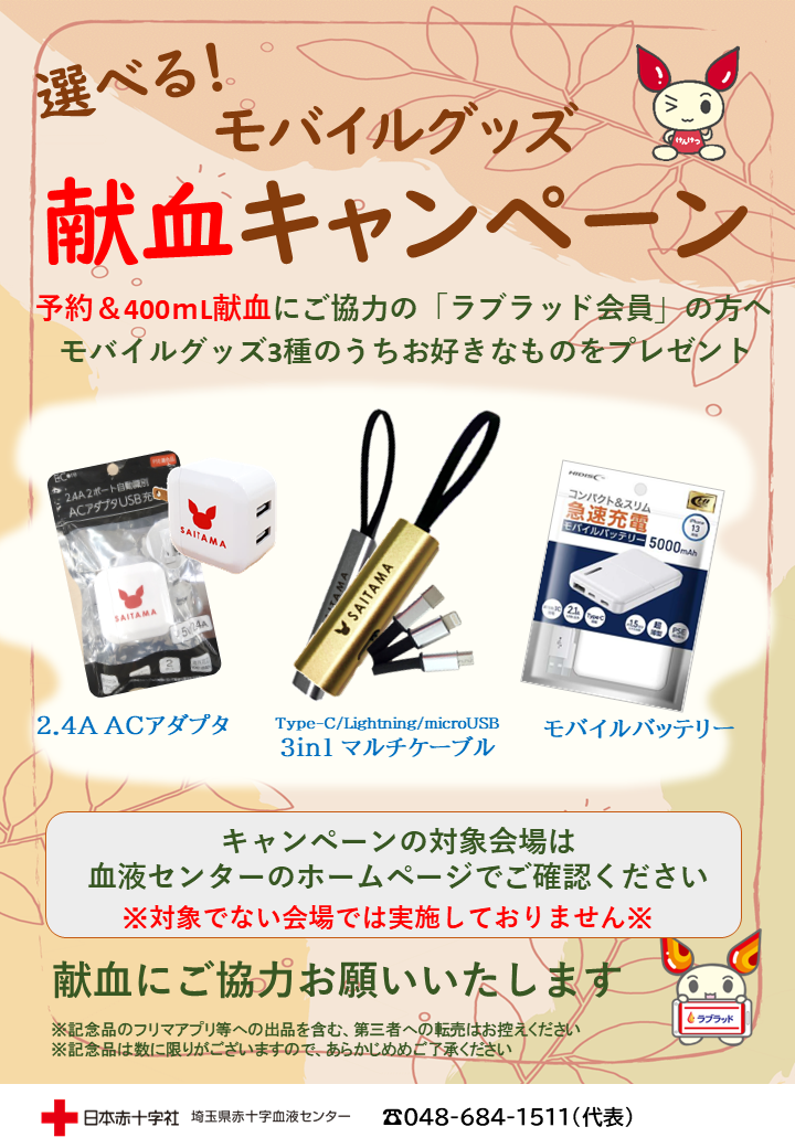 献血バス】選べる！モバイルグッズキャンペーン｜新着ニュース・プレス