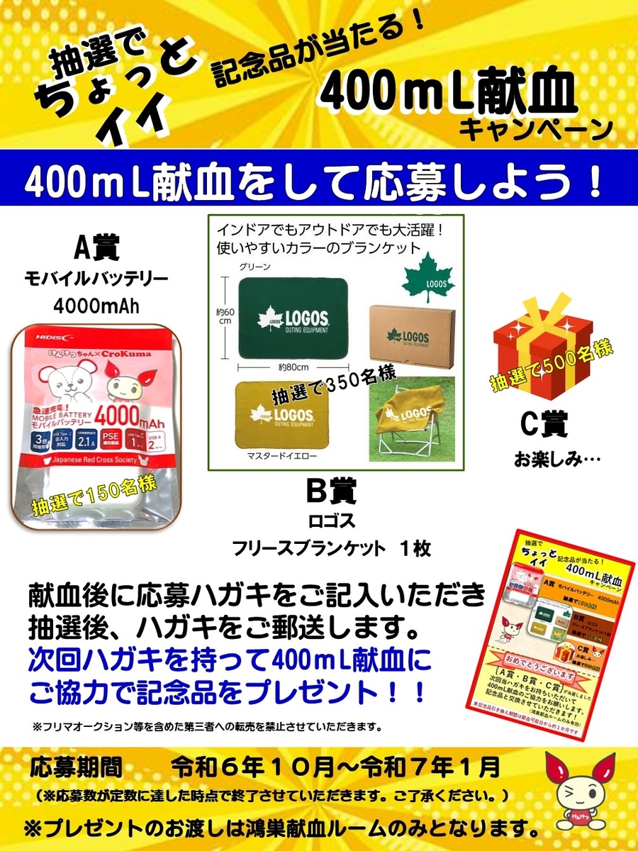 400mL献血をして応募しよう！抽選でちょっといい記念品が当たる！献血