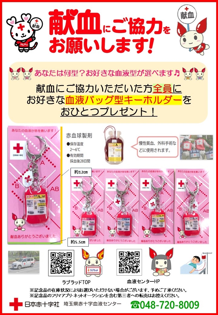 献血バス】対象会場で献血にご協力いただいた方全員に『血液バッグ型