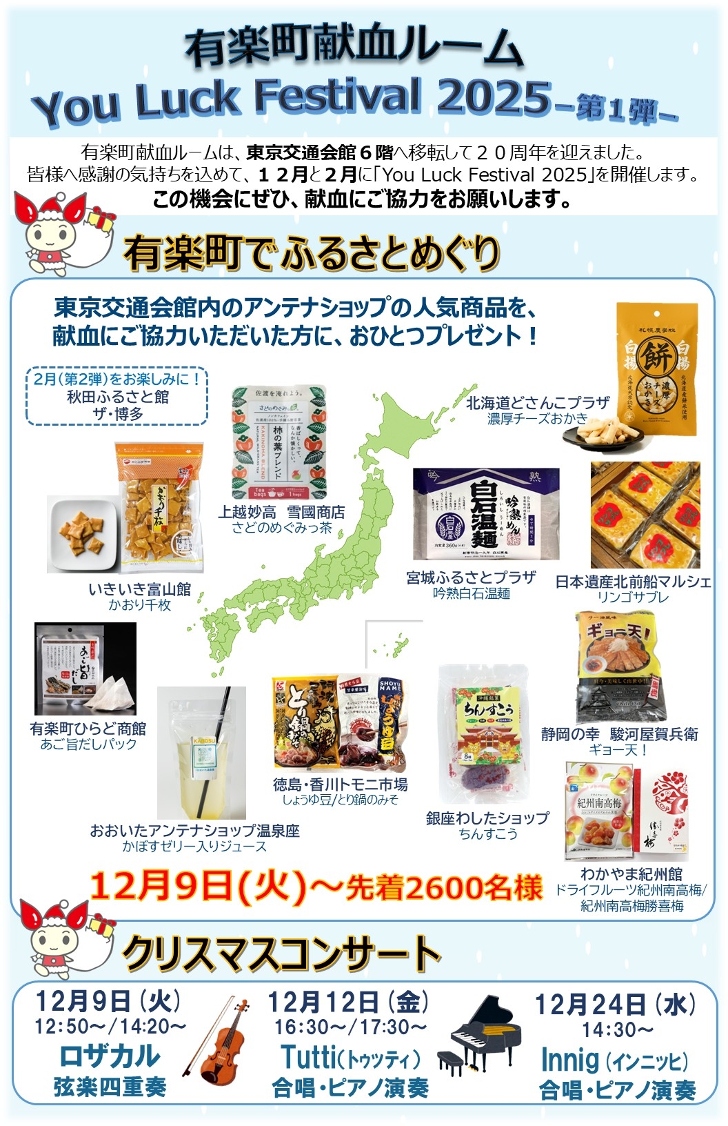 有楽町献血ルーム】You Luck Festival 2025開催！｜新着ニュース