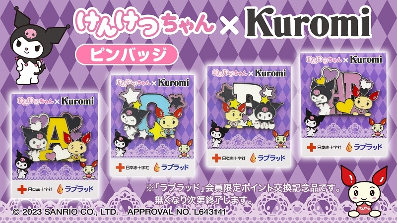 けんけつちゃん×クロミ ピンバッジ」が登場！（ラブラッドポイント交換