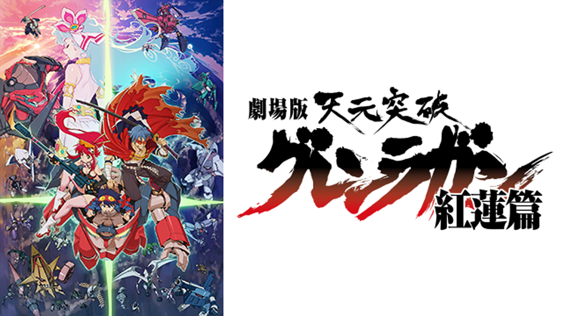 劇場版 天元突破グレンラガン 紅蓮篇 ｜ BS11（イレブン）|全番組が