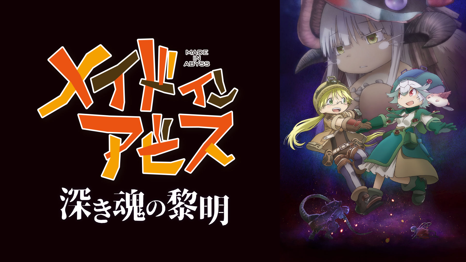 劇場版「メイドインアビス 深き魂の黎明」 ｜ BS11（イレブン）|全番組