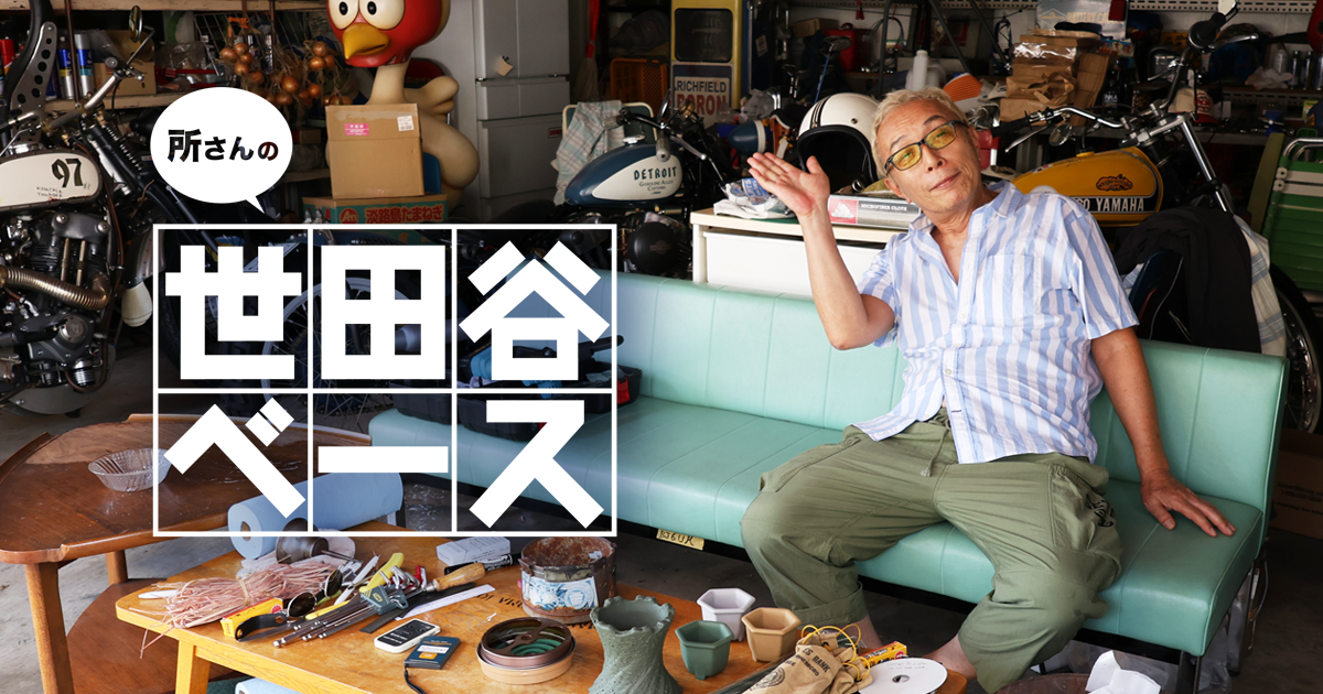 所さんの世田谷ベース』｜BSフジ