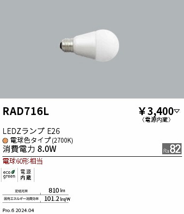 RAD716L(遠藤照明) 商品詳細 ～ 照明器具・換気扇他、電設資材販売の