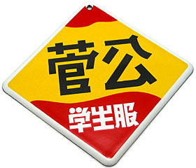 青島文化教材社：昭和ホーロー賛歌 PART2