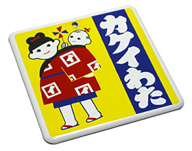 青島文化教材社：昭和ホーロー賛歌 PART4