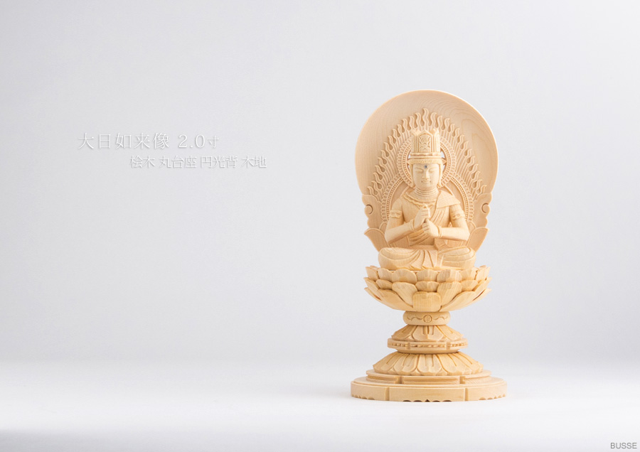 仏像 大日如来 座像 ヒノキ製 丸座 2寸 真言宗 /桧 檜 ひのき 2寸 2.0