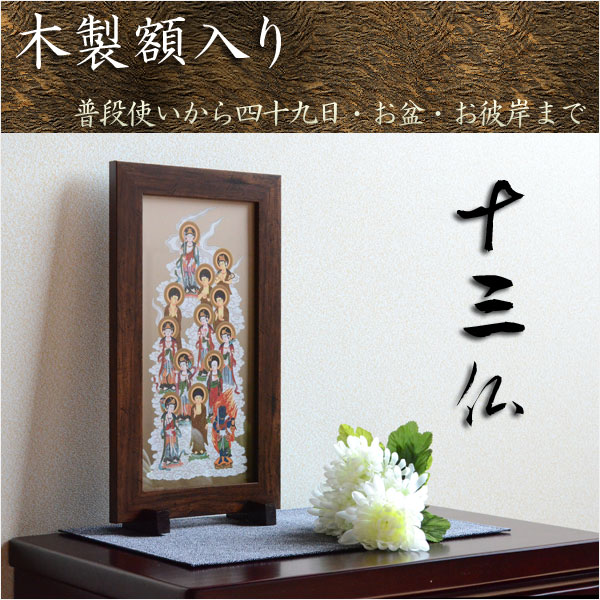 木製額入り十三仏】普段使いから四十九日・お盆・お彼岸まで 十三佛絵